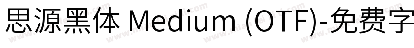 思源黑体 Medium (OTF)字体转换
